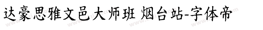 达豪思雅文邑大师班 烟台站字体转换